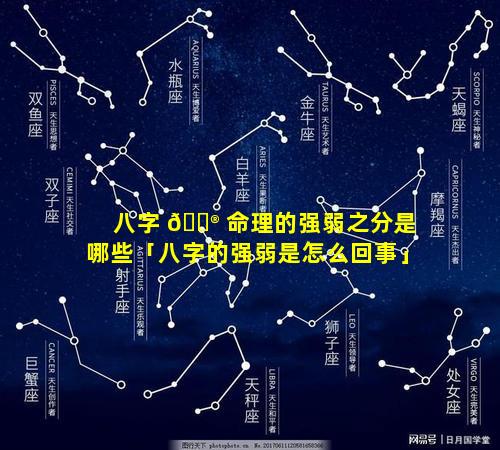 八字 💮 命理的强弱之分是哪些「八字的强弱是怎么回事」
